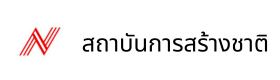 สถาบันการสร้างชาติ